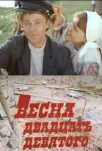 смотреть Весна двадцать девятого (1975) онлайн бесплатно в хорошем качестве без регистрации