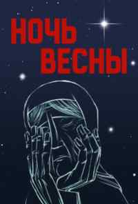 смотреть Ночь весны (1976) онлайн бесплатно в хорошем качестве без регистрации