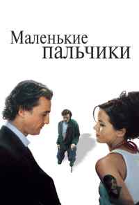 смотреть Маленькие пальчики (2003) онлайн бесплатно в хорошем качестве без регистрации