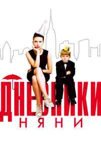 смотреть Дневники няни (2007) онлайн бесплатно в хорошем качестве без регистрации