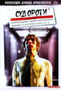 смотреть Судороги (1975) онлайн бесплатно в хорошем качестве без регистрации