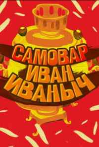 смотреть Самовар Иван Иваныч (1987) онлайн бесплатно в хорошем качестве без регистрации