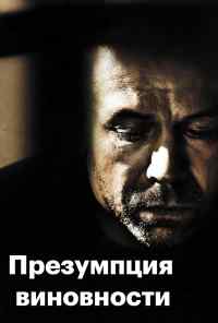 смотреть Презумпция виновности (2011) онлайн бесплатно в хорошем качестве без регистрации