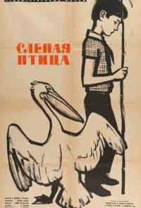 смотреть Слепая птица (1963) онлайн бесплатно в хорошем качестве без регистрации