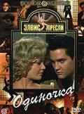 смотреть Одиночка (1961) онлайн бесплатно в хорошем качестве без регистрации