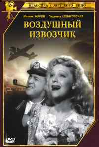 смотреть Воздушный извозчик (1943) онлайн бесплатно в хорошем качестве без регистрации