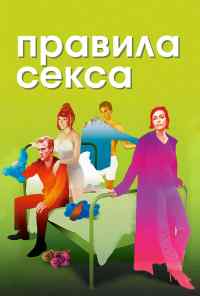 смотреть Правила секса (2002) онлайн бесплатно в хорошем качестве без регистрации