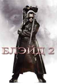 смотреть Блэйд 2 (2002) онлайн бесплатно в хорошем качестве без регистрации