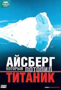 смотреть BBC: Айсберг, который потопил Титаник (2006) онлайн бесплатно в хорошем качестве без регистрации