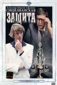 смотреть Сицилианская защита (1980) онлайн бесплатно в хорошем качестве без регистрации