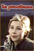 смотреть Безотцовщина (1977) онлайн бесплатно в хорошем качестве без регистрации