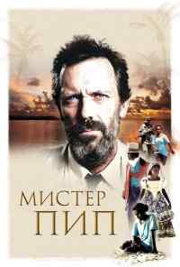 смотреть Мистер Пип (2012) онлайн бесплатно в хорошем качестве без регистрации
