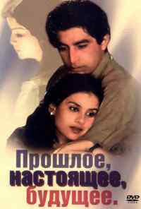 смотреть Прошлое, настоящее, будущее (1985) онлайн бесплатно в хорошем качестве без регистрации