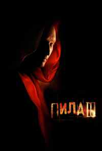 смотреть Пила 3 (2006) онлайн бесплатно в хорошем качестве без регистрации