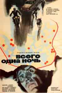 смотреть Всего одна ночь (1976) онлайн бесплатно в хорошем качестве без регистрации