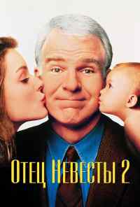 смотреть Отец невесты 2 (1995) онлайн бесплатно в хорошем качестве без регистрации