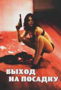 смотреть Выход на посадку (2007) онлайн бесплатно в хорошем качестве без регистрации
