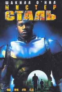 смотреть Мистер Сталь (1997) онлайн бесплатно в хорошем качестве без регистрации