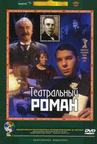 смотреть Театральный роман (2003) онлайн бесплатно в хорошем качестве без регистрации