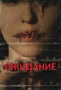 смотреть Ожидание (2007) онлайн бесплатно в хорошем качестве без регистрации