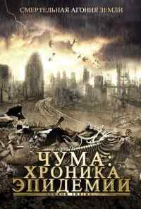 Чума: Хроника эпидемии (2008) онлайн бесплатно
