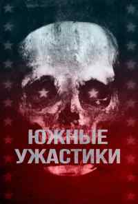 смотреть Южные ужастики (2017) онлайн бесплатно в хорошем качестве без регистрации