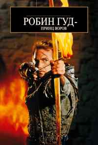 смотреть Робин Гуд: Принц воров (1991) онлайн бесплатно в хорошем качестве без регистрации