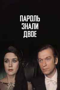 смотреть Пароль знали двое (1985) онлайн бесплатно в хорошем качестве без регистрации