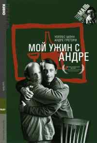 смотреть Мой ужин с Андре (1981) онлайн бесплатно в хорошем качестве без регистрации