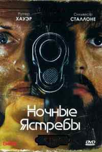 смотреть Ночные ястребы (1981) онлайн бесплатно в хорошем качестве без регистрации