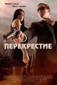 смотреть Перекрестие (2013) онлайн бесплатно в хорошем качестве без регистрации