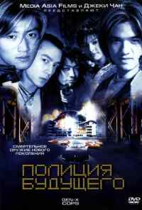 смотреть Полиция будущего (1999) онлайн бесплатно в хорошем качестве без регистрации