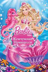 смотреть Барби: Жемчужная Принцесса (2014) онлайн бесплатно в хорошем качестве без регистрации