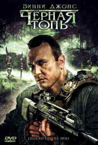 смотреть Черная топь (2009) онлайн бесплатно в хорошем качестве без регистрации