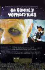 смотреть На спине у черного кота (2008) онлайн бесплатно в хорошем качестве без регистрации