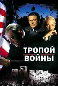 смотреть Тропой войны (2002) онлайн бесплатно в хорошем качестве без регистрации