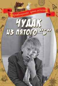 смотреть Чудак из пятого «Б» (1972) онлайн бесплатно в хорошем качестве без регистрации