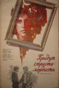 Придут страсти-мордасти (1981) онлайн бесплатно