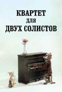 смотреть Квартет для двух солистов (1989) онлайн бесплатно в хорошем качестве без регистрации