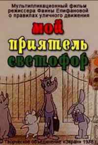 смотреть Мой приятель светофор (1978) онлайн бесплатно в хорошем качестве без регистрации
