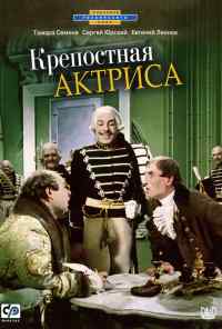 смотреть Крепостная актриса (1963) онлайн бесплатно в хорошем качестве без регистрации