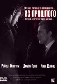 смотреть Из прошлого (1947) онлайн бесплатно в хорошем качестве без регистрации