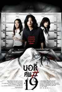 смотреть Тело № 19 (2007) онлайн бесплатно в хорошем качестве без регистрации
