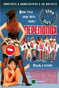 смотреть Переполох в общаге (2003) онлайн бесплатно в хорошем качестве без регистрации