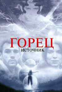 смотреть Горец: Источник (2007) онлайн бесплатно в хорошем качестве без регистрации