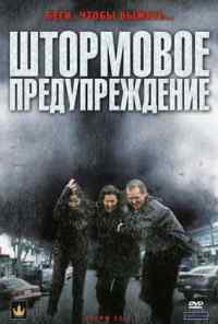 смотреть Штормовое предупреждение (2008) онлайн бесплатно в хорошем качестве без регистрации