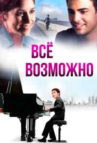 смотреть Всё возможно (2013) онлайн бесплатно в хорошем качестве без регистрации