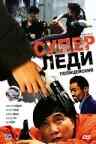 смотреть Суперледи-полицейский (1993) онлайн бесплатно в хорошем качестве без регистрации