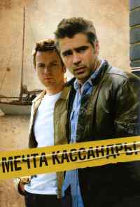 смотреть Мечта Кассандры (2007) онлайн бесплатно в хорошем качестве без регистрации
