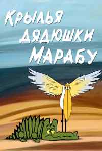 смотреть Крылья дядюшки Марабу (1969) онлайн бесплатно в хорошем качестве без регистрации